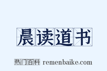 晨读道书是什么意思的图片
